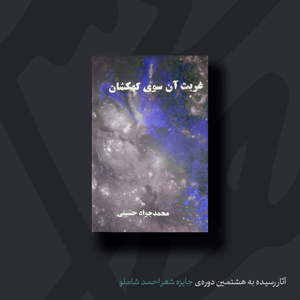 غربت آن سوی کهکشان