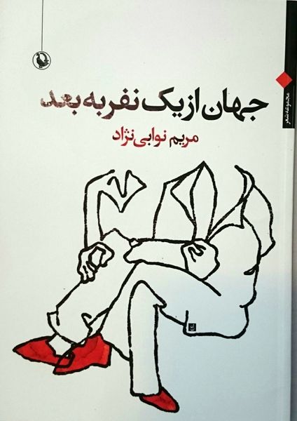 جهان از یک نفر به بعد