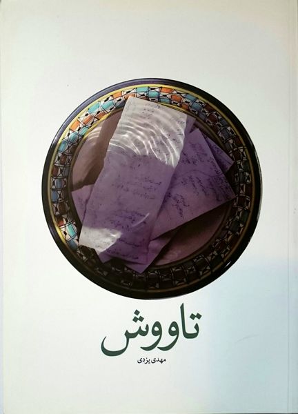 تاووش