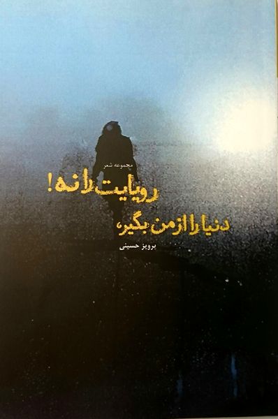 دنیا را از من بگیر، رویایت را نه!