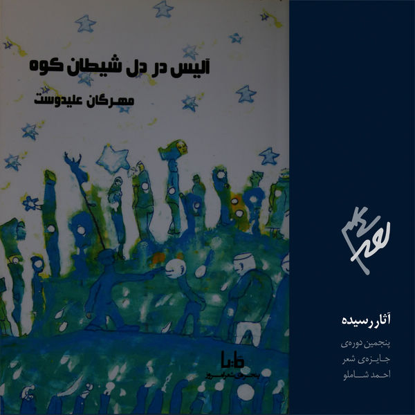 آلیس در دل شیطان کوه
